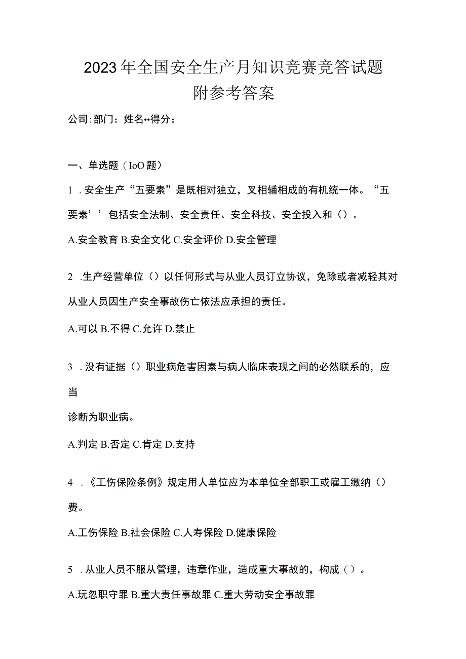 2023年全国安全生产月知识竞赛竞答试题附参考答案.docx_第1页