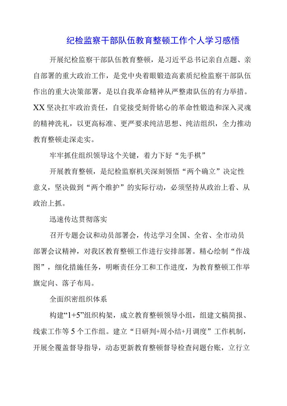 2023年纪检监察干部队伍教育整顿工作个人学习感悟.docx_第1页