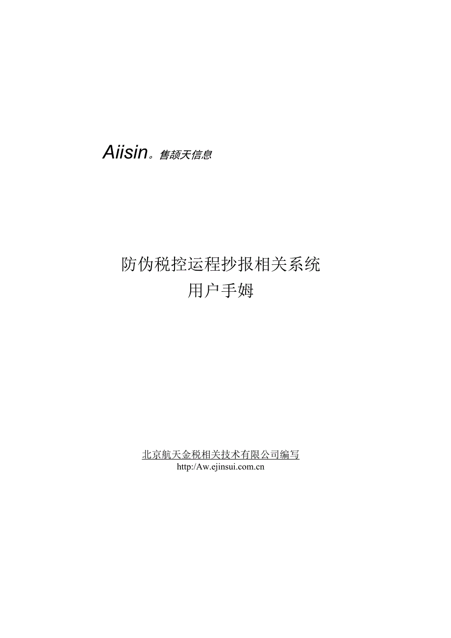 2023年整理北京防伪税控远程抄报系统用户手册.docx_第1页