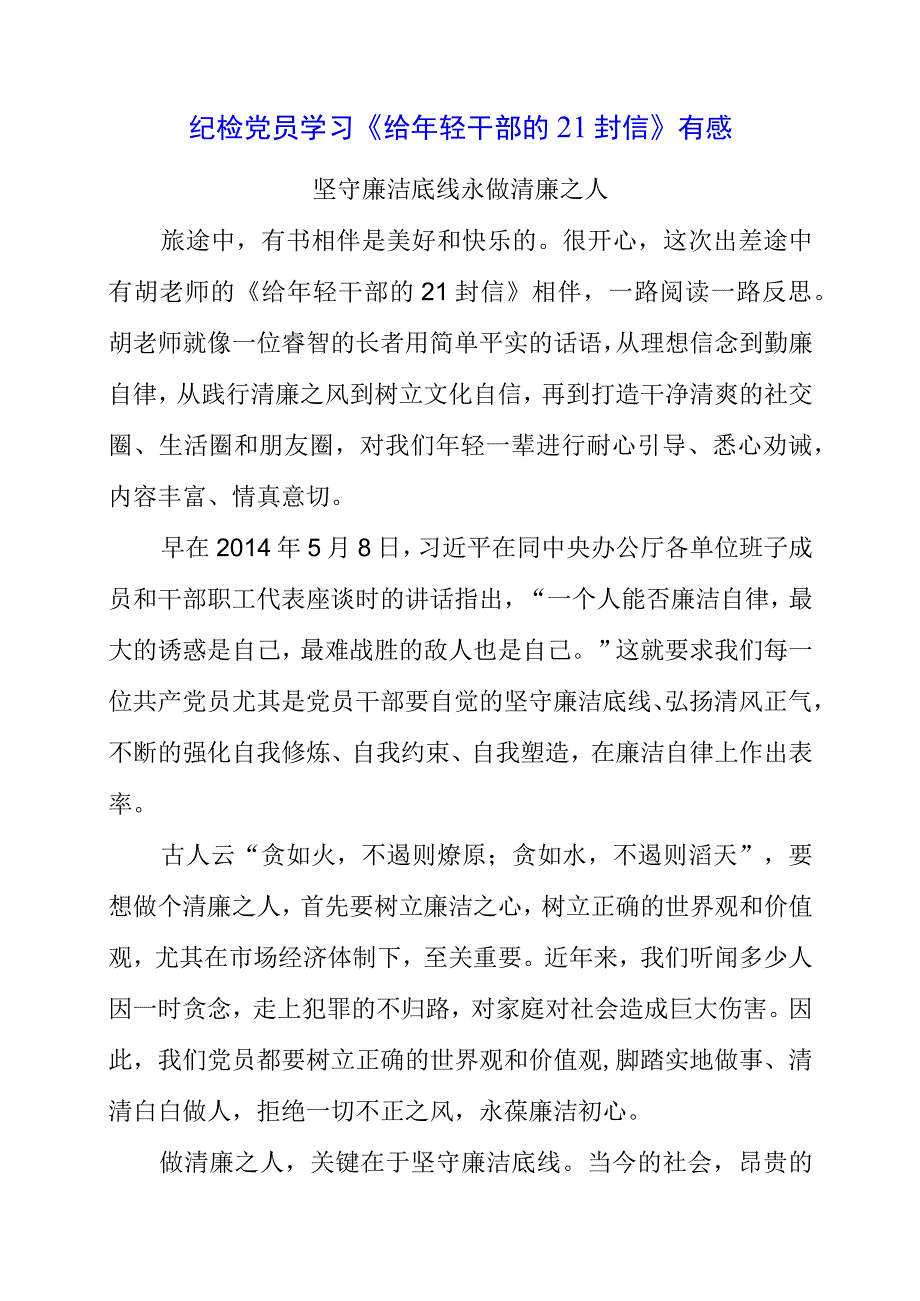 2023年纪检党员学习《给年轻干部的21封信》有感.docx_第1页