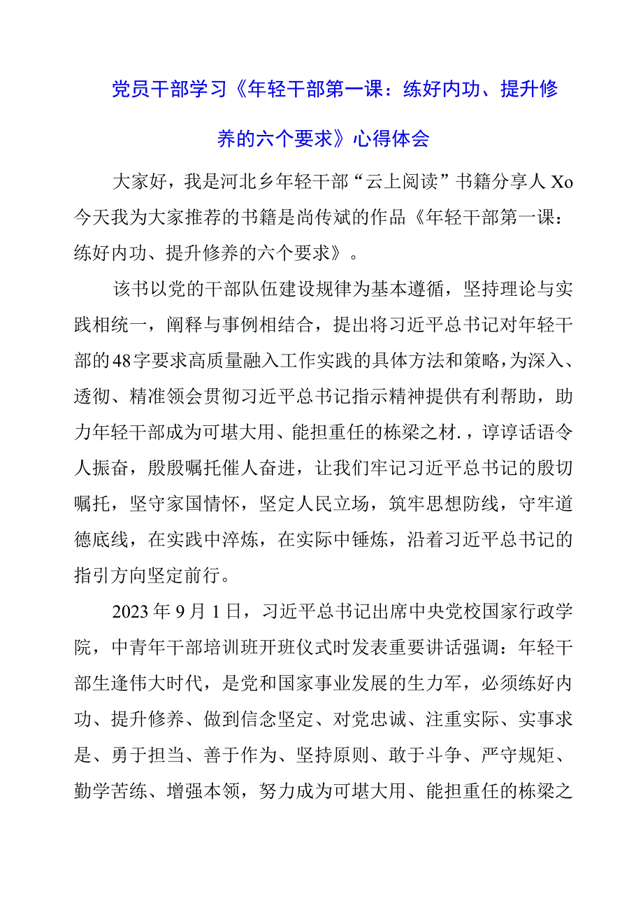 2023年党员干部学习《年轻干部第一课：练好内功提升修养的六个要求》心得体会.docx_第1页