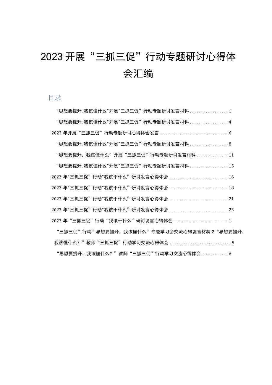 2023开展三抓三促行动专题研讨心得体会汇编.docx_第1页