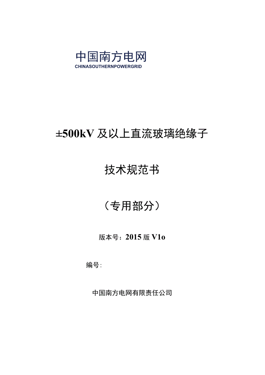 02南方电网设备技术规范书±500kV及以上直流玻璃绝缘子专用部分.docx_第1页