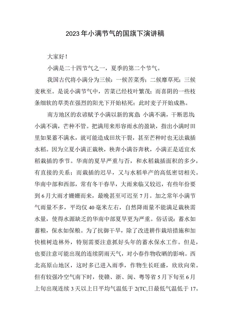 2023年小满节气国旗下演讲稿.docx_第1页