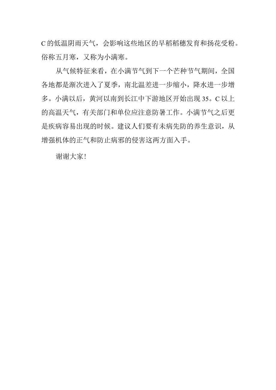 2023年小满节气国旗下演讲稿.docx_第2页