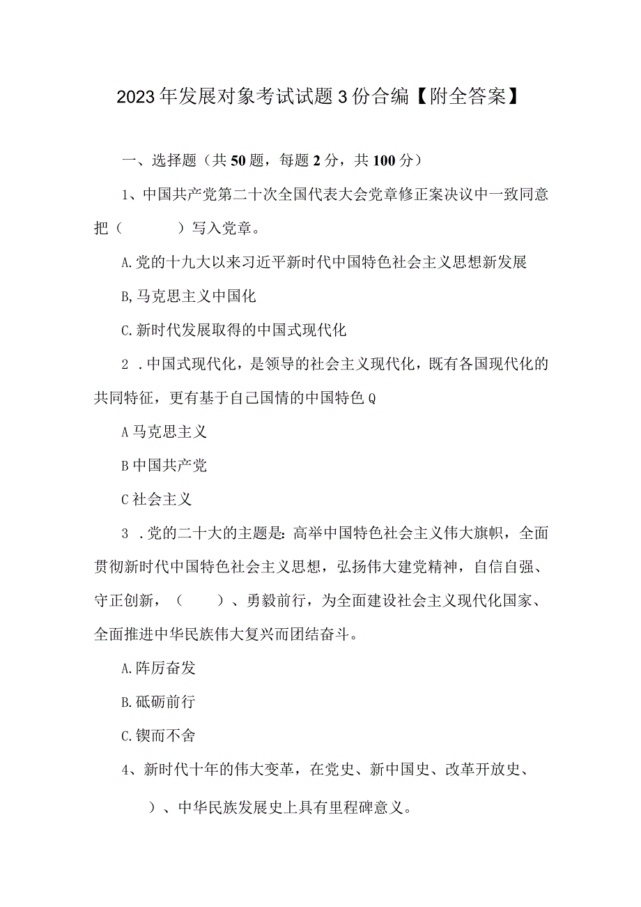 2023年发展对象考试试题3份合编附全答案.docx_第1页