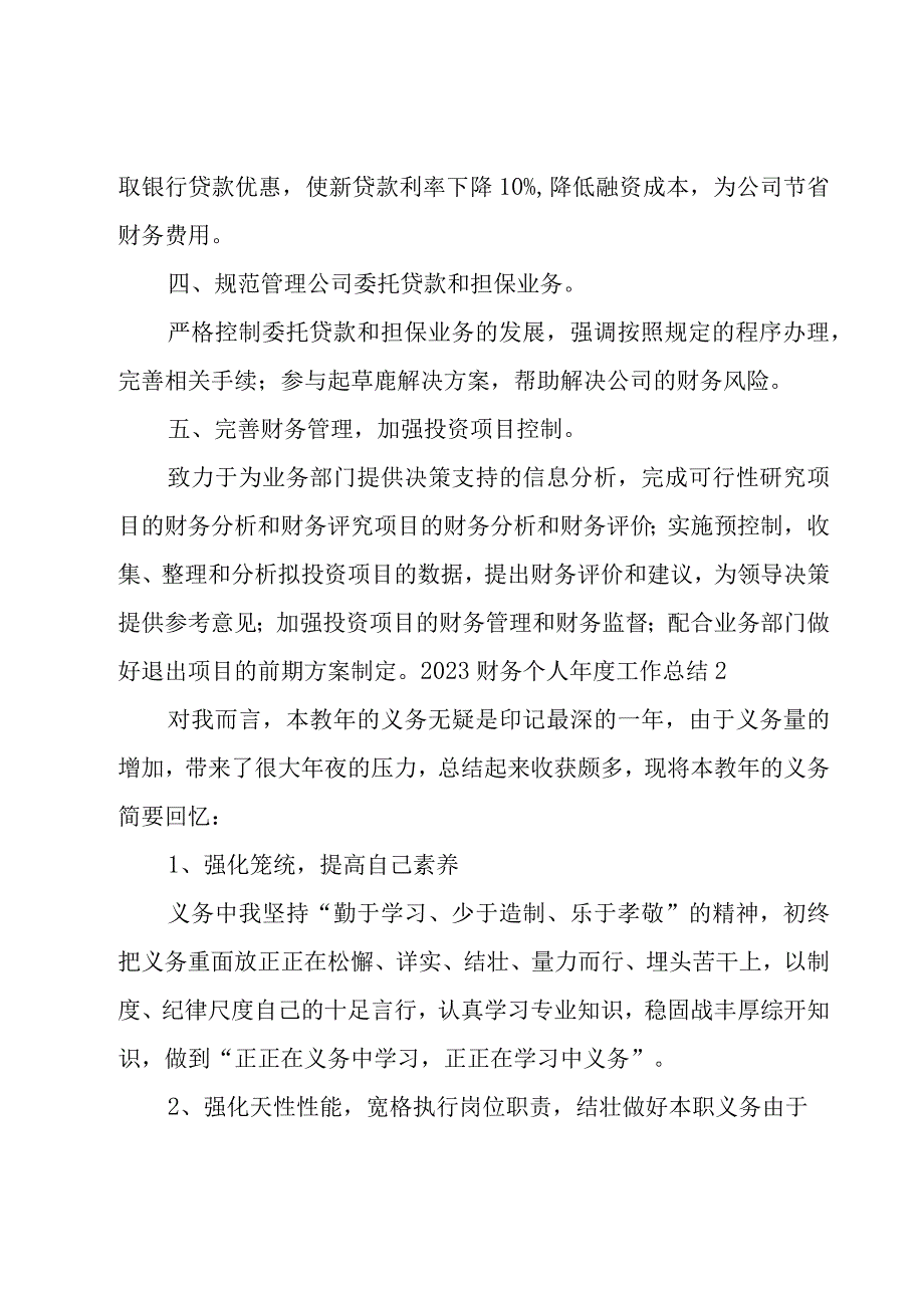 2023财务个人年度工作总结.docx_第2页