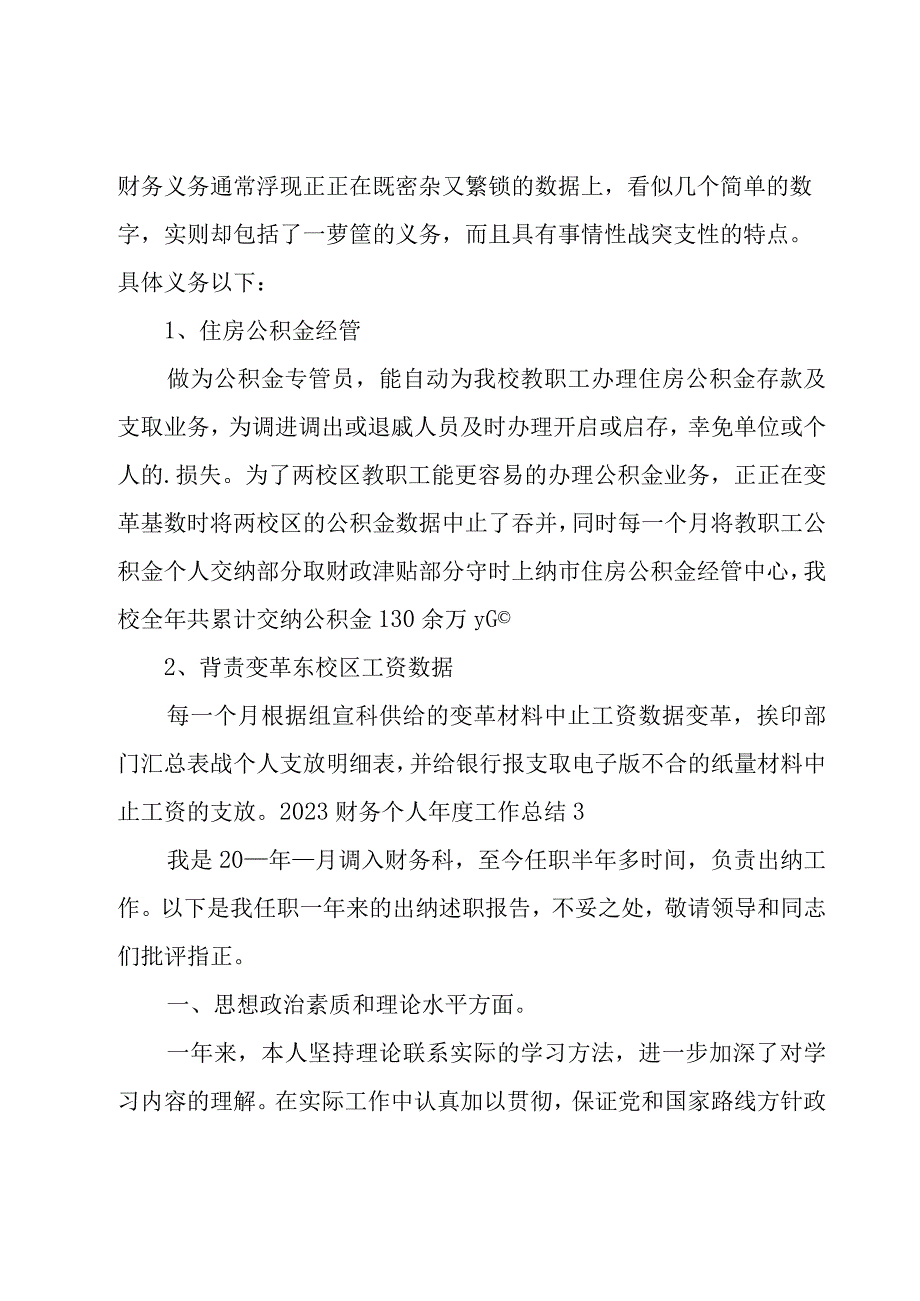 2023财务个人年度工作总结.docx_第3页