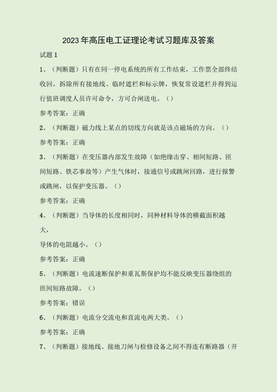 2023年高压电工证理论考试习题库及答案.docx_第1页