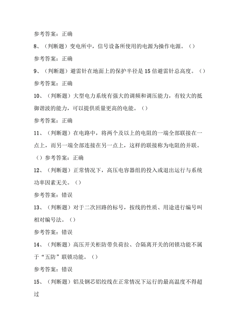 2023年高压电工证理论考试习题库及答案.docx_第3页