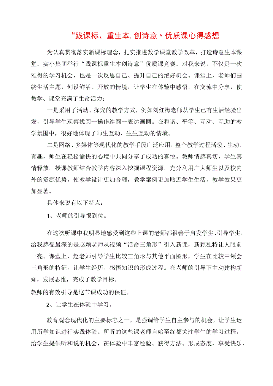 2023年践课标重生本创诗意优质课心得感想.docx_第1页