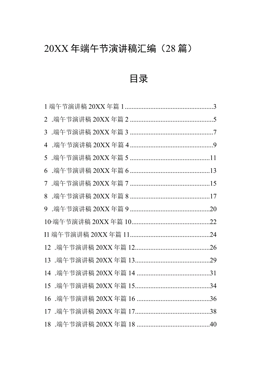 2023年端午节演讲稿汇编28篇.docx_第1页