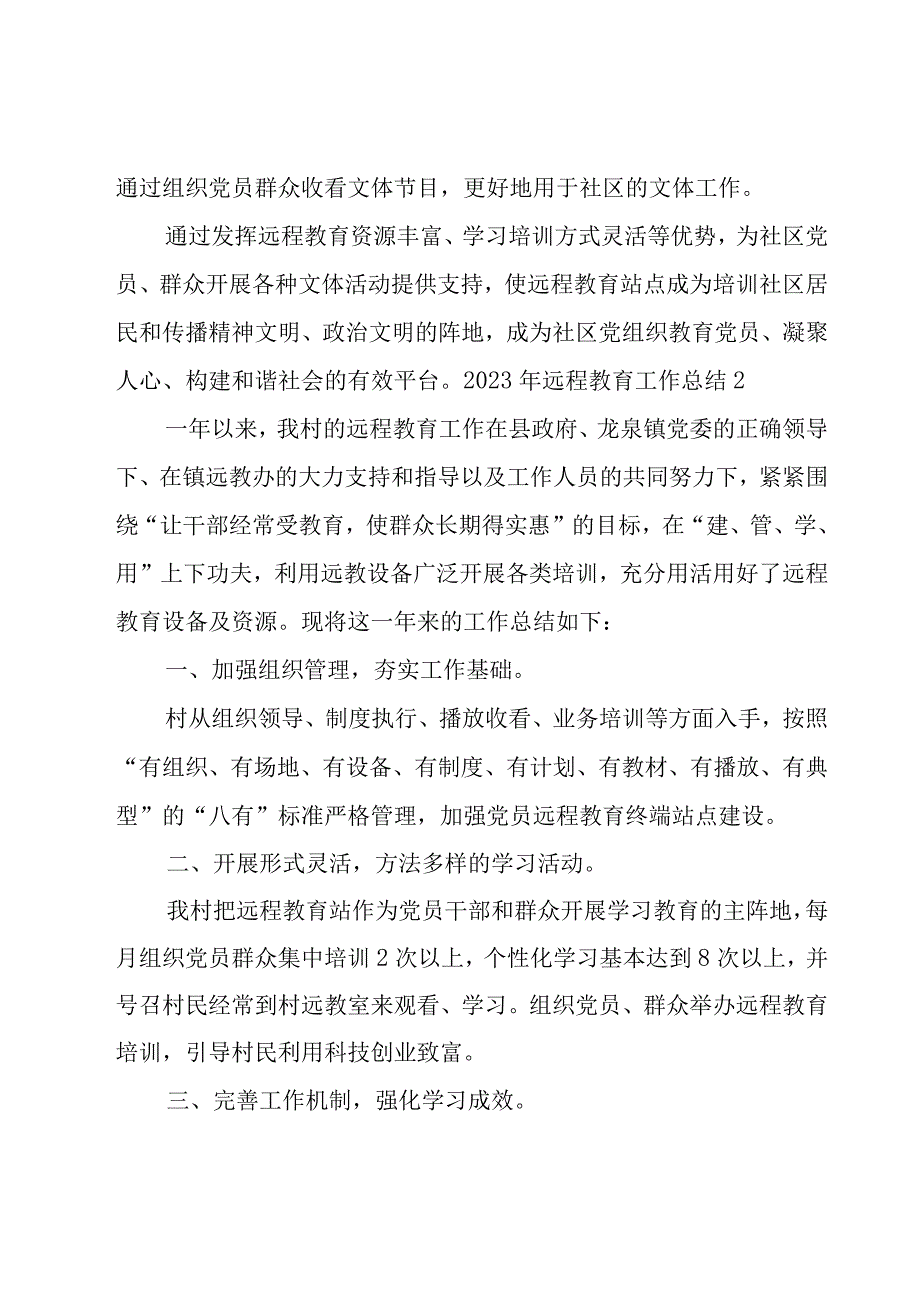 2023年远程教育工作总结.docx_第3页