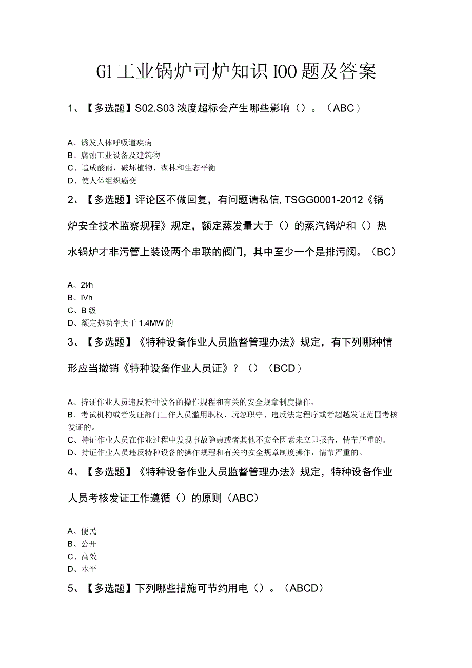 G1工业锅炉司炉知识100题及答案.docx_第1页