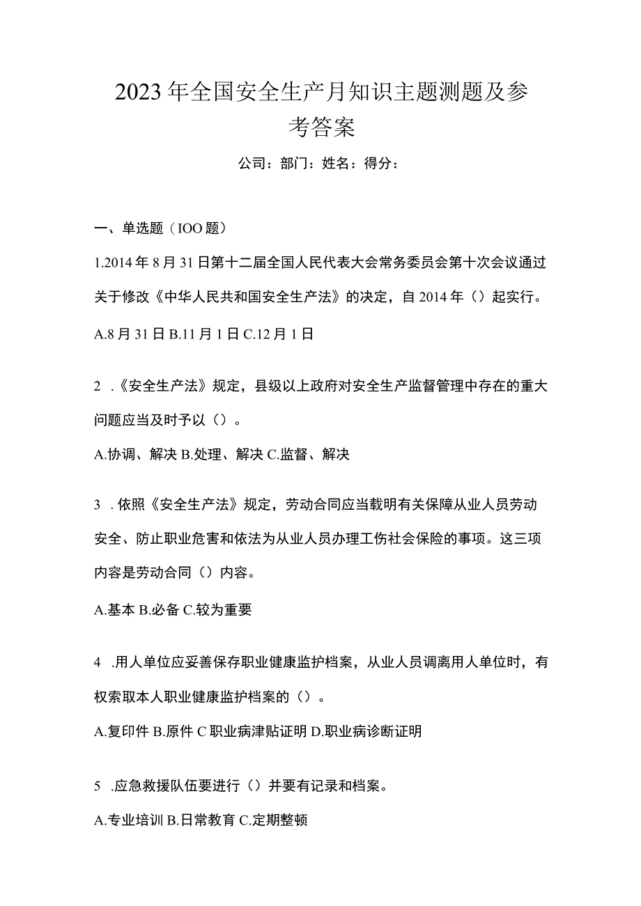 2023年全国安全生产月知识主题测题及参考答案_002.docx_第1页