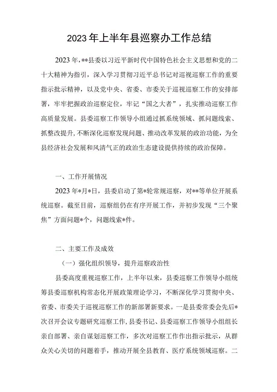 2023年上半年县巡察办工作总结汇报.docx_第1页