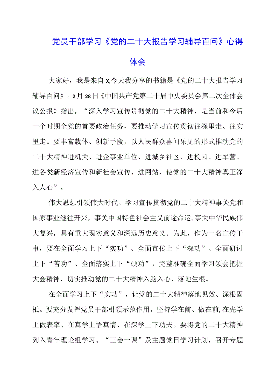 2023年党员干部学习《党的二十大报告学习辅导百问》心得体会.docx_第1页