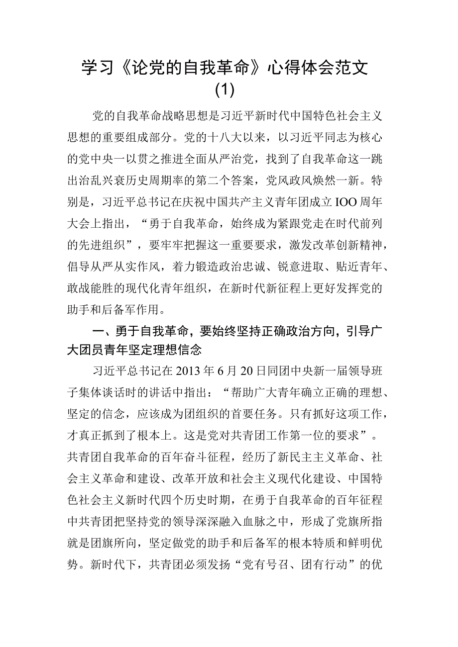 2篇 学习《论党的自我革命》心得体会.docx_第1页