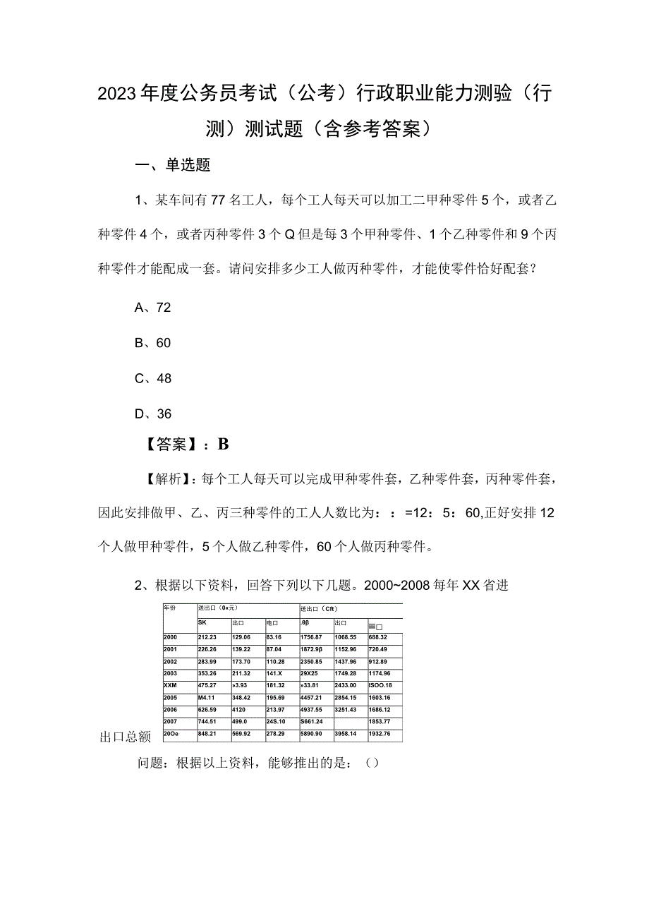 2023年度公务员考试公考行政职业能力测验行测测试题含参考答案.docx_第1页