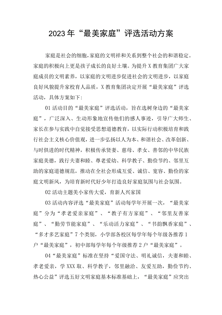 2023年最美家庭评选活动方案.docx_第1页