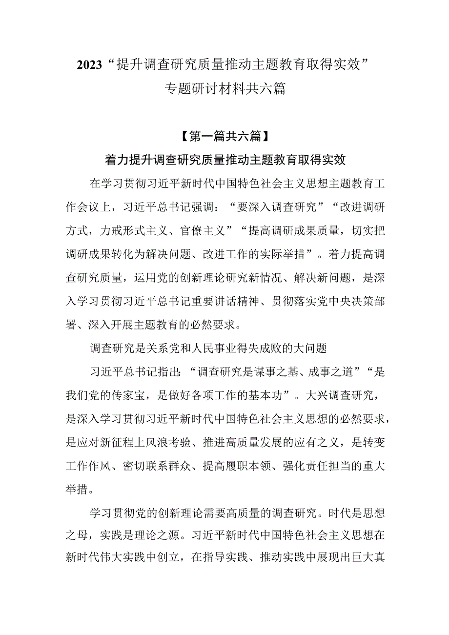 6篇2023提升调查研究质量 推动主题教育取得实效专题研讨材料.docx_第1页