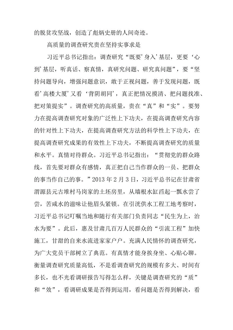 6篇2023提升调查研究质量 推动主题教育取得实效专题研讨材料.docx_第3页