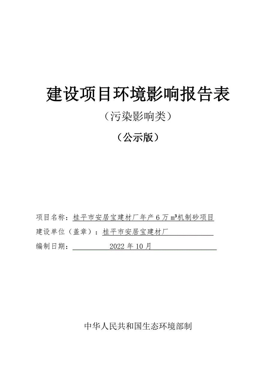 桂平市安居宝建材厂年产6万m³机制砂项目环评报告.doc_第1页