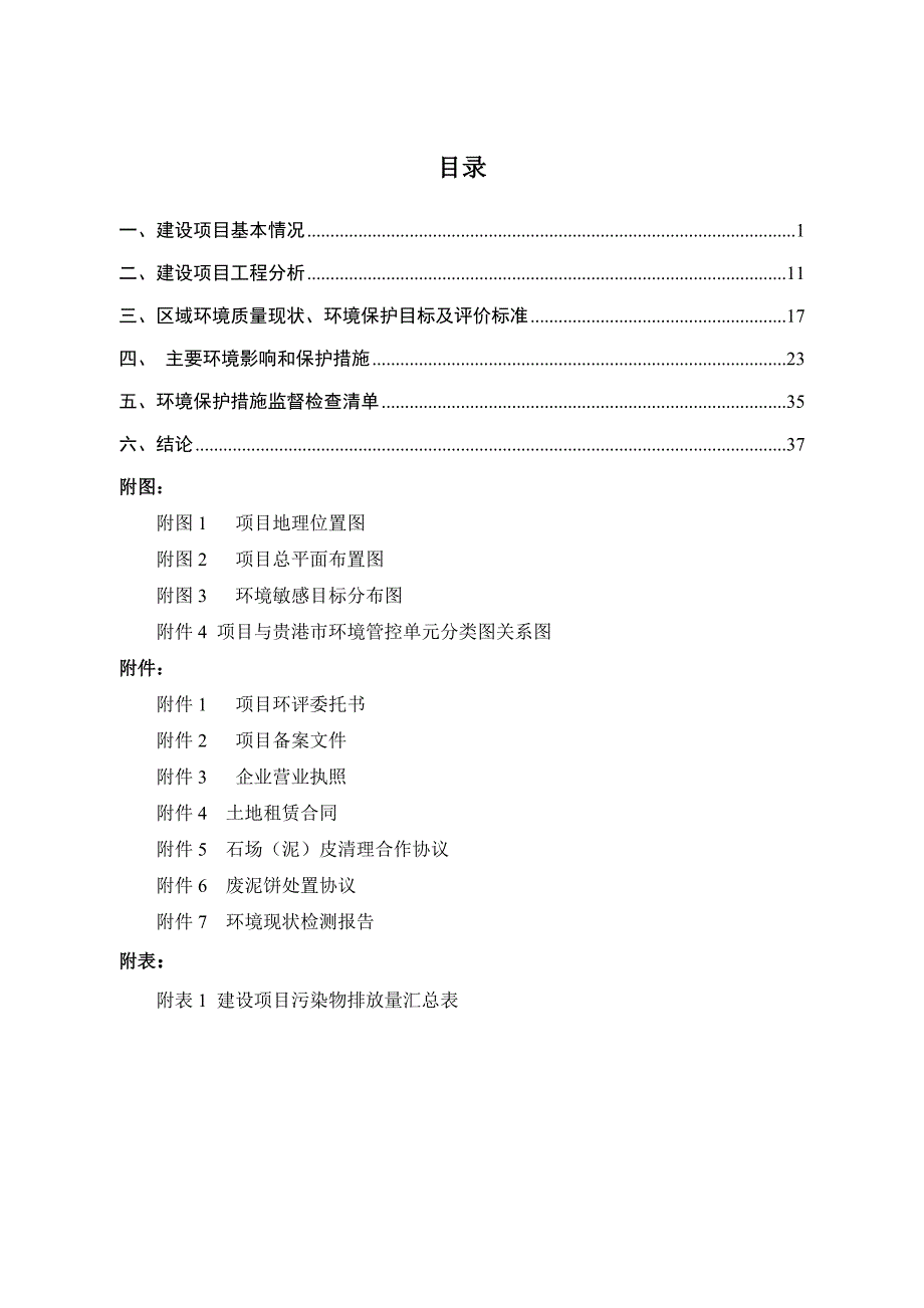 桂平市安居宝建材厂年产6万m³机制砂项目环评报告.doc_第2页