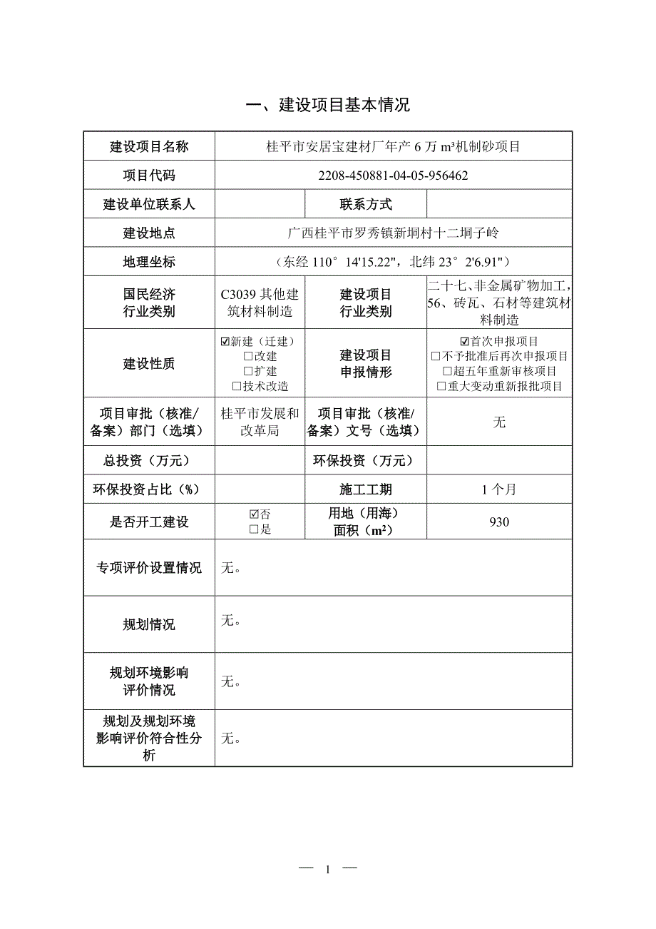 桂平市安居宝建材厂年产6万m³机制砂项目环评报告.doc_第3页