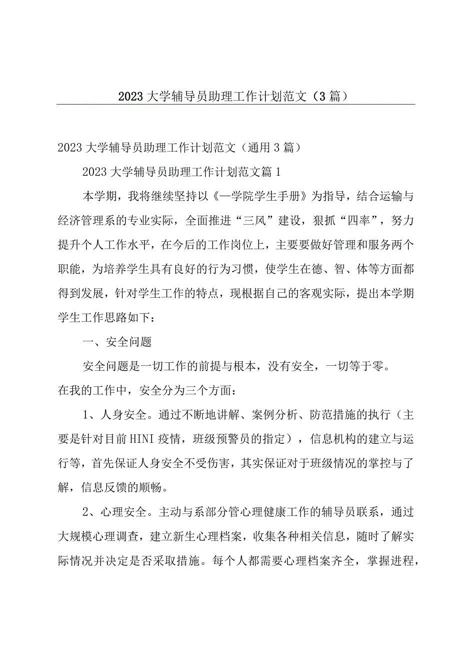 2023大学辅导员助理工作计划范文3篇.docx_第1页