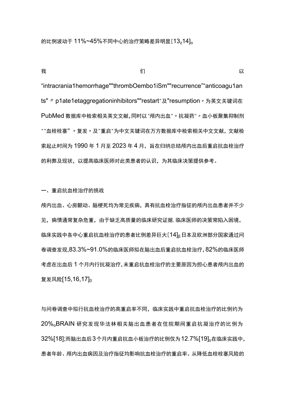 2023颅内出血后重启抗血栓治疗的研究进展.docx_第2页