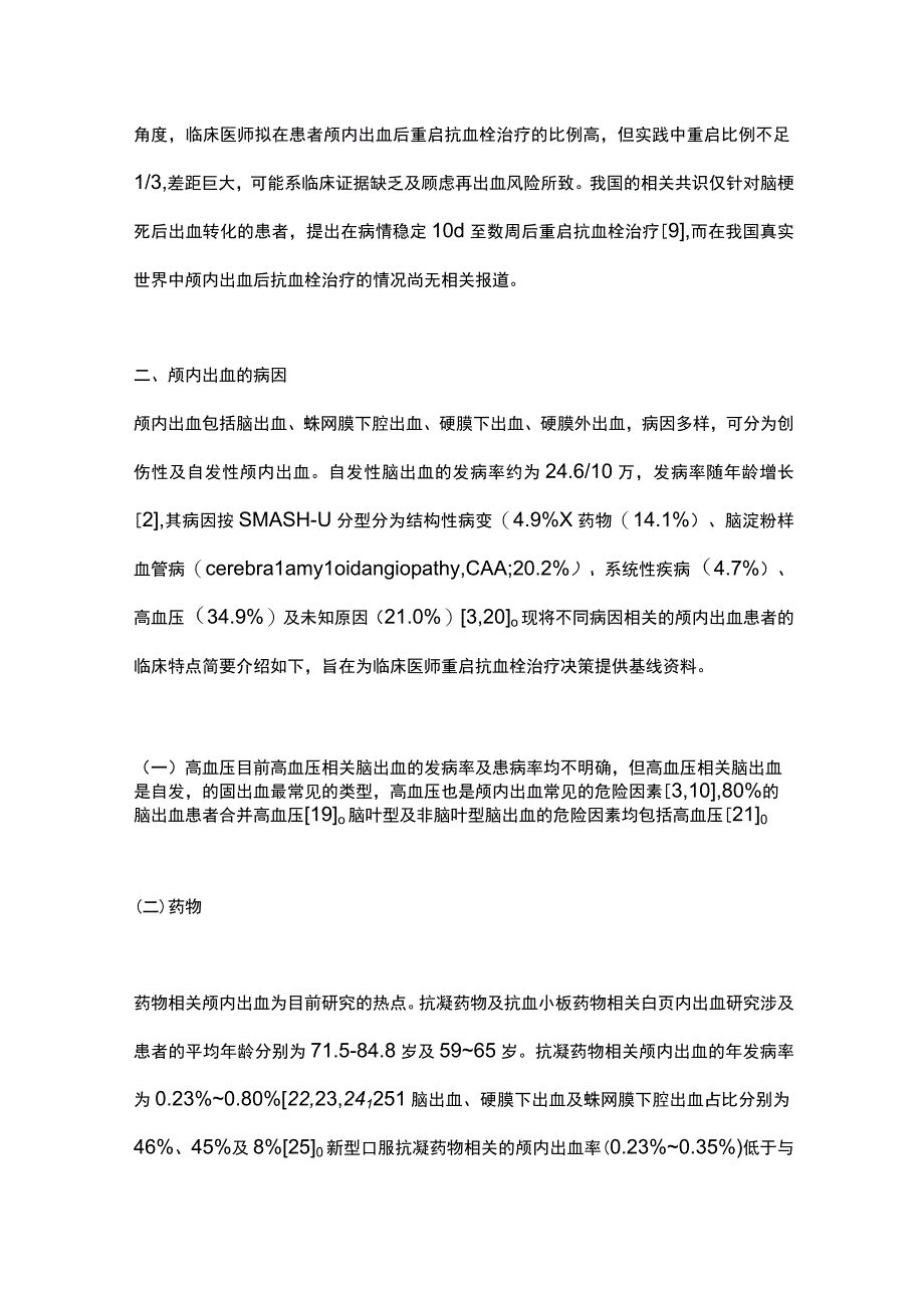 2023颅内出血后重启抗血栓治疗的研究进展.docx_第3页