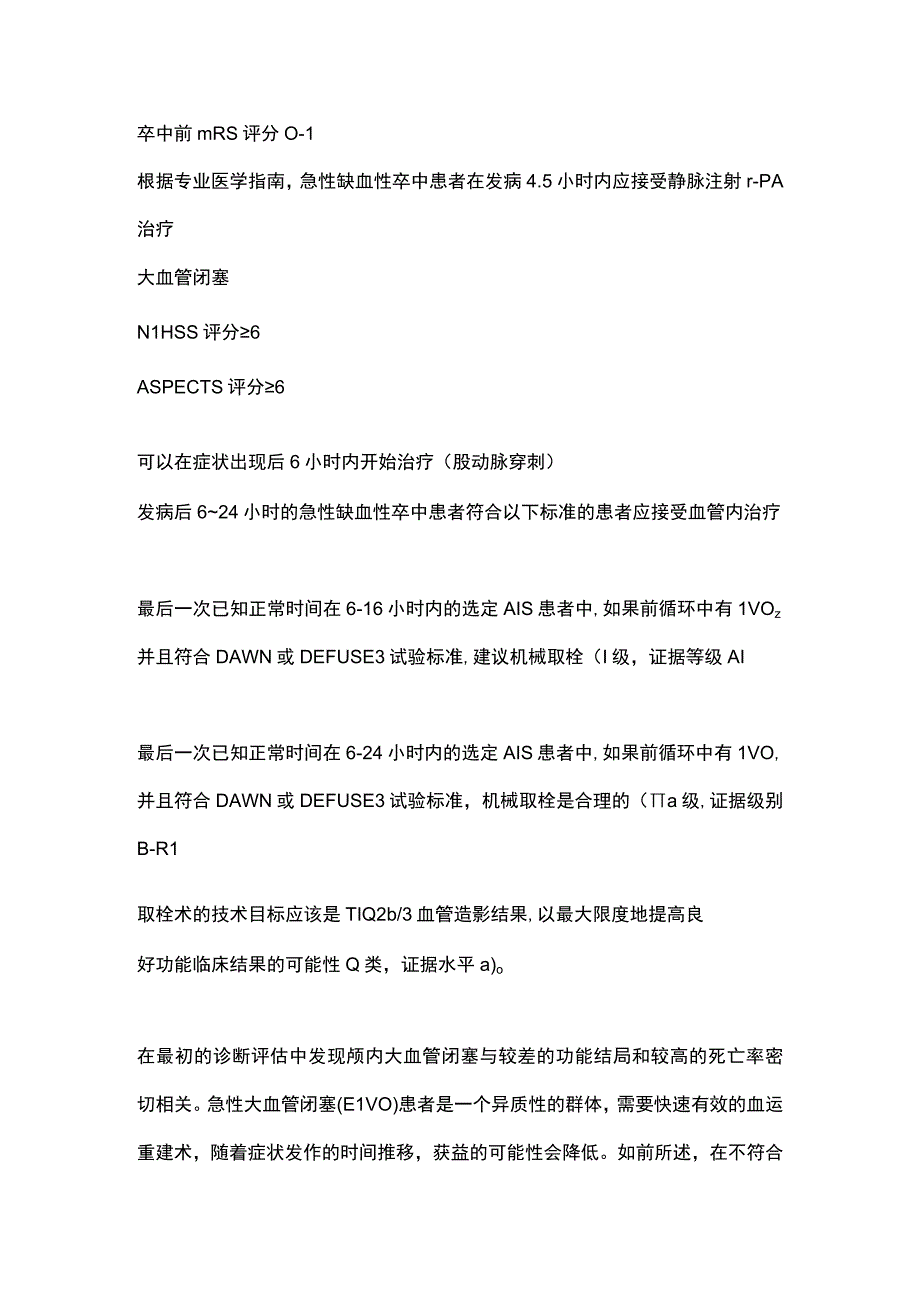 2023急性缺血性脑卒中机械取栓的推荐和证据水平.docx_第2页