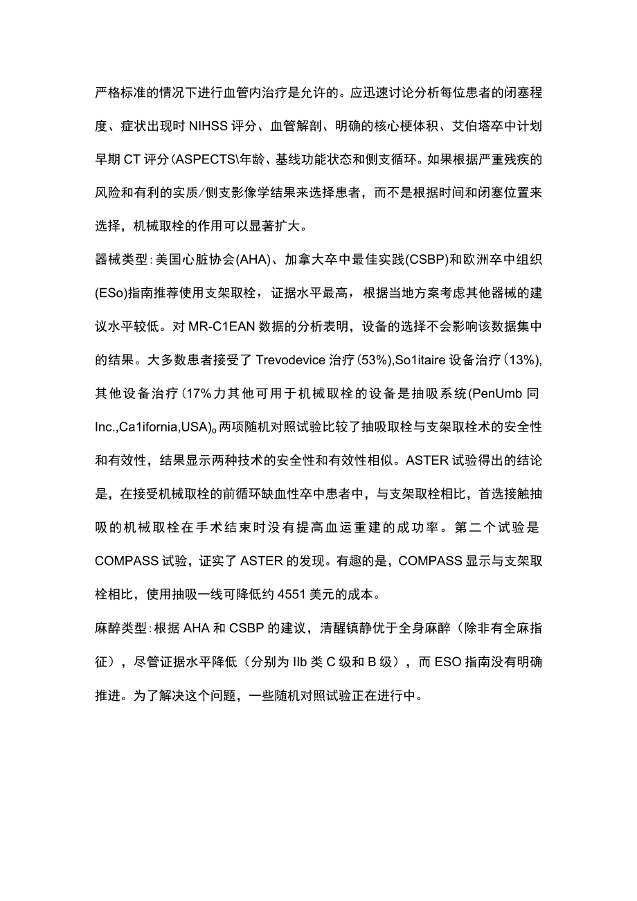 2023急性缺血性脑卒中机械取栓的推荐和证据水平.docx_第3页