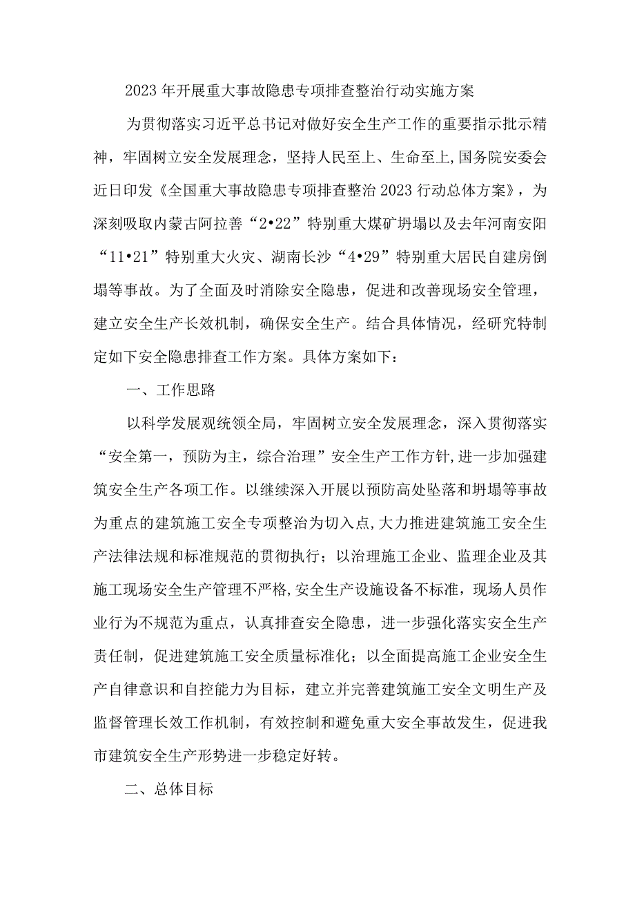 2023年水上交通开展重大事故隐患专项排查整治行动方案 合计7份.docx_第1页