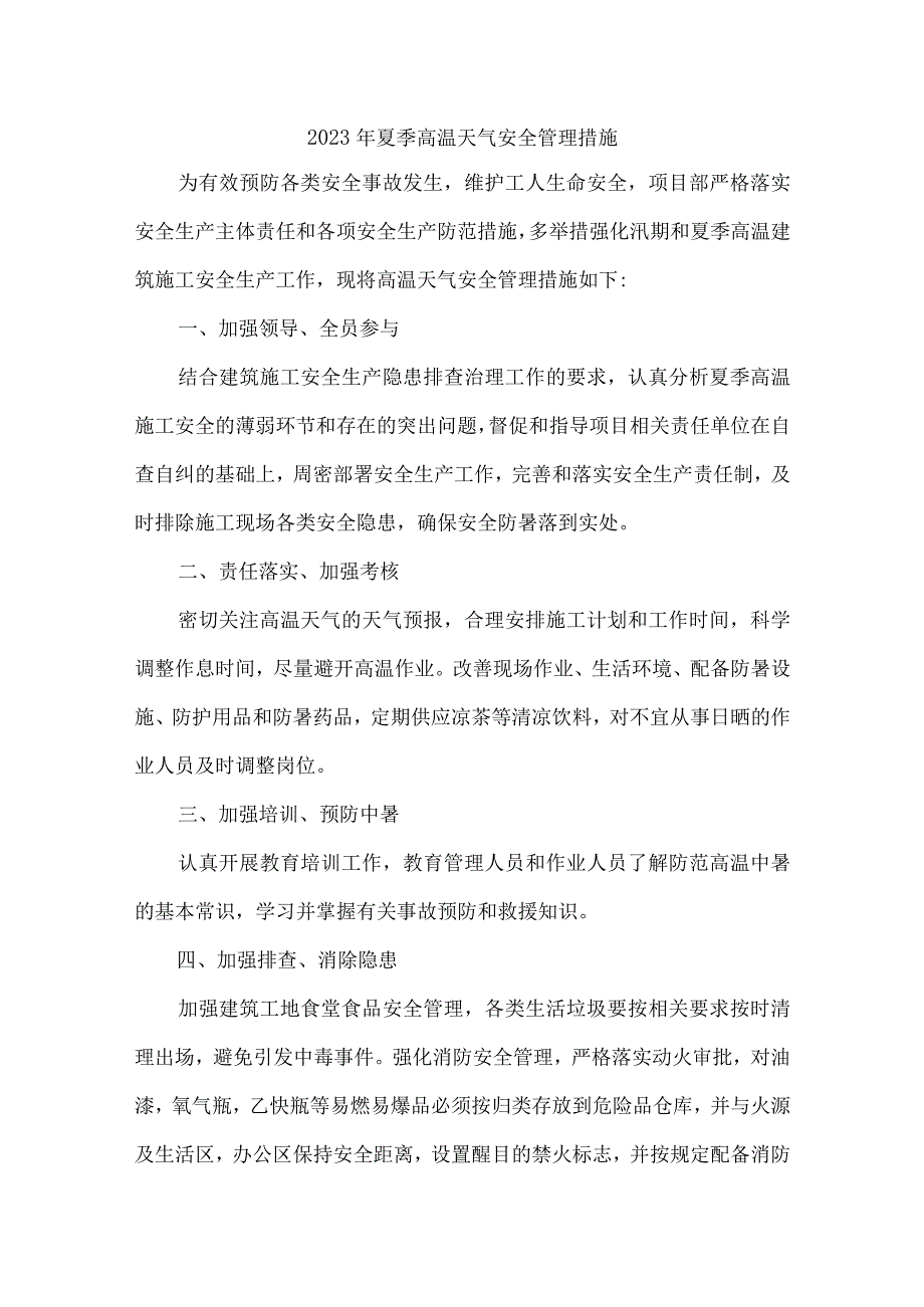 2023年隧道工程项目夏季高温天气安全管理措施 合计6份_002.docx_第1页