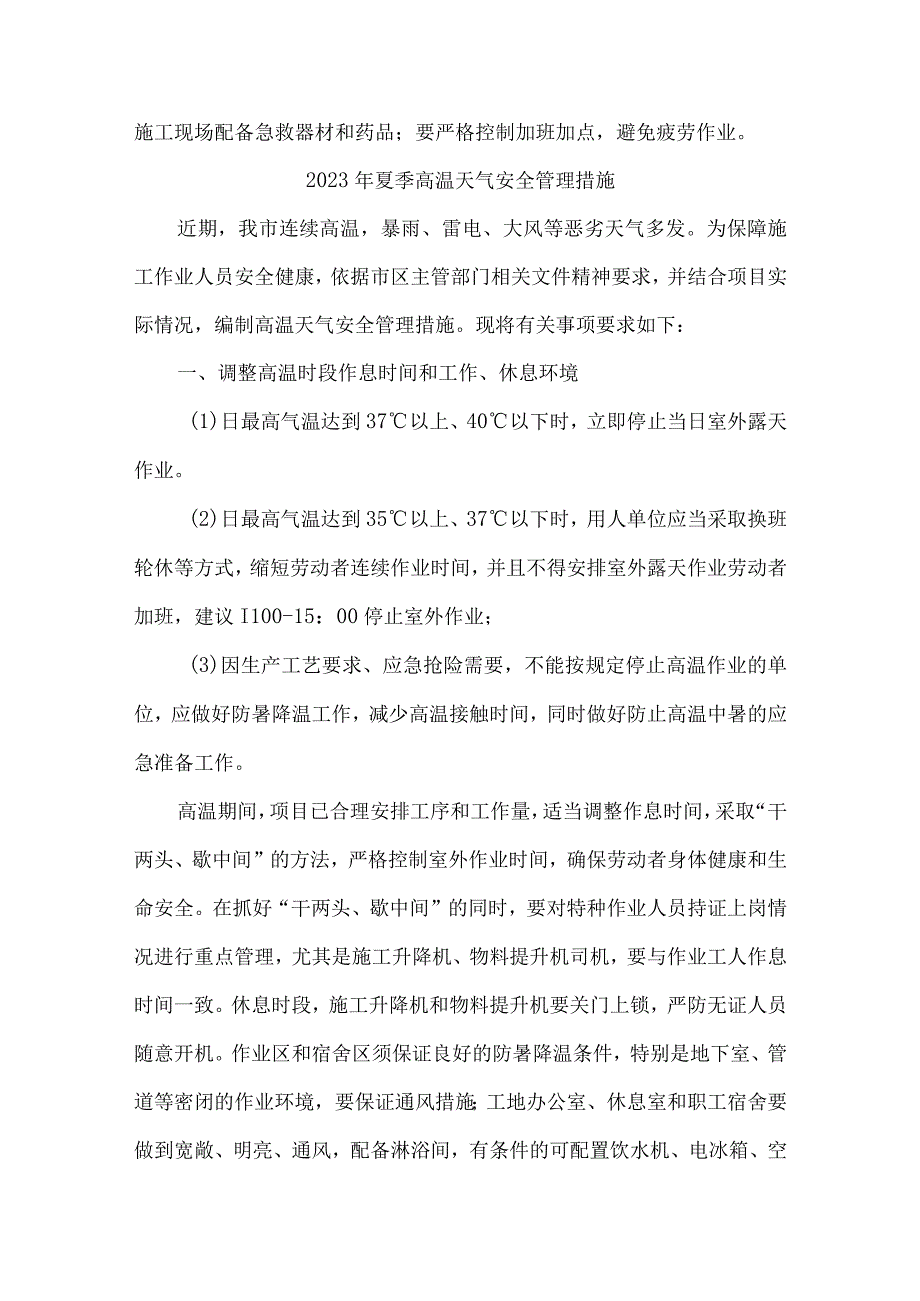 2023年隧道工程项目夏季高温天气安全管理措施 合计6份_002.docx_第3页