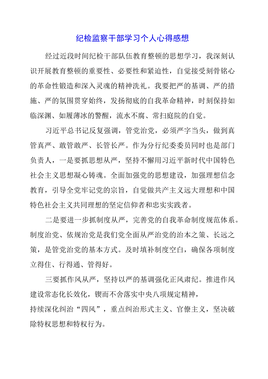 2023年纪检监察干部学习个人心得感想.docx_第1页