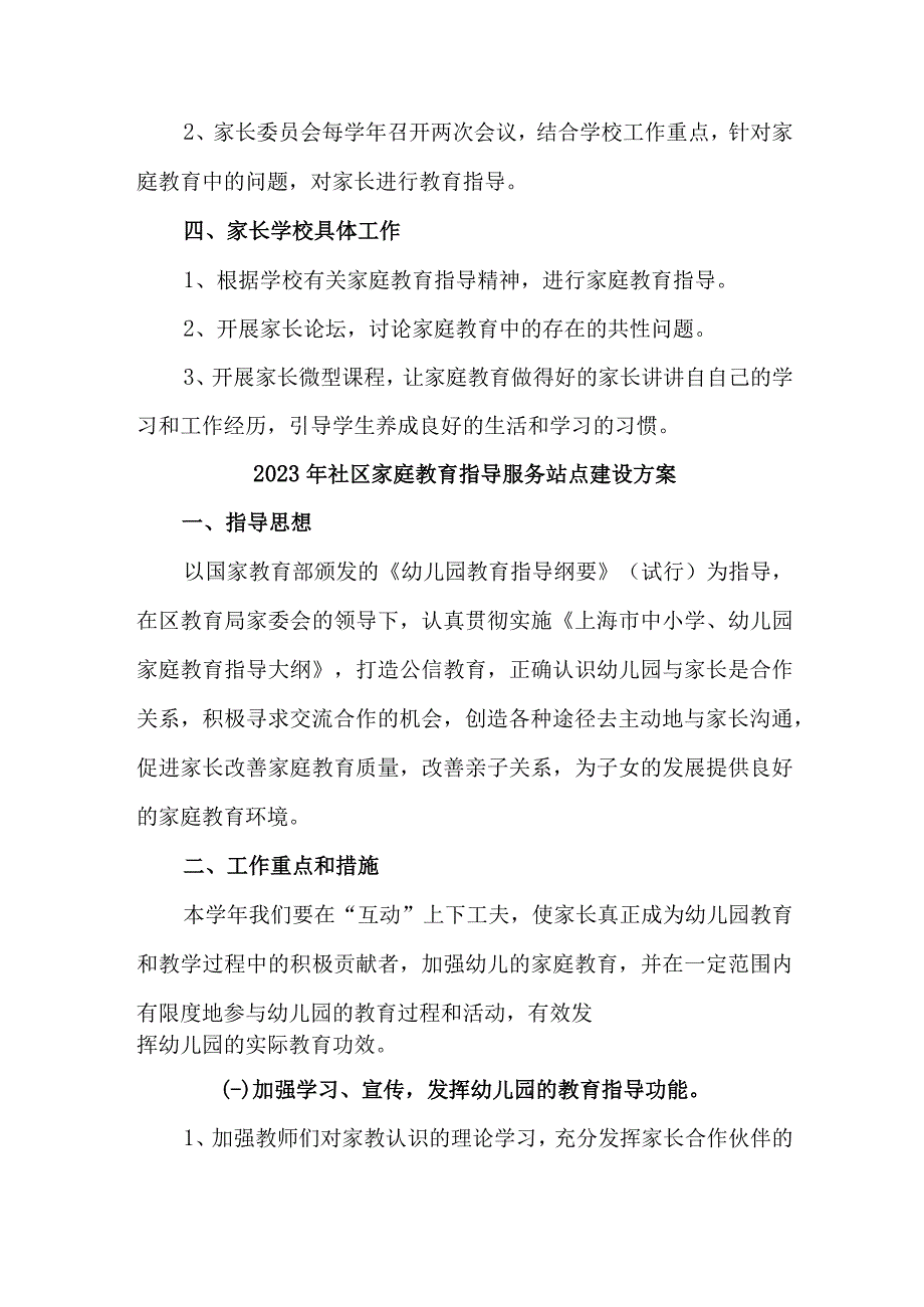 2023年城区街道社区家庭教育指导服务站点建设实施方案.docx_第2页