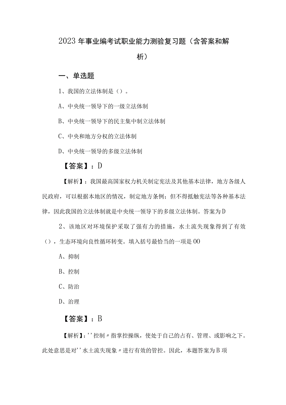 2023年事业编考试职业能力测验复习题含答案和解析.docx_第1页