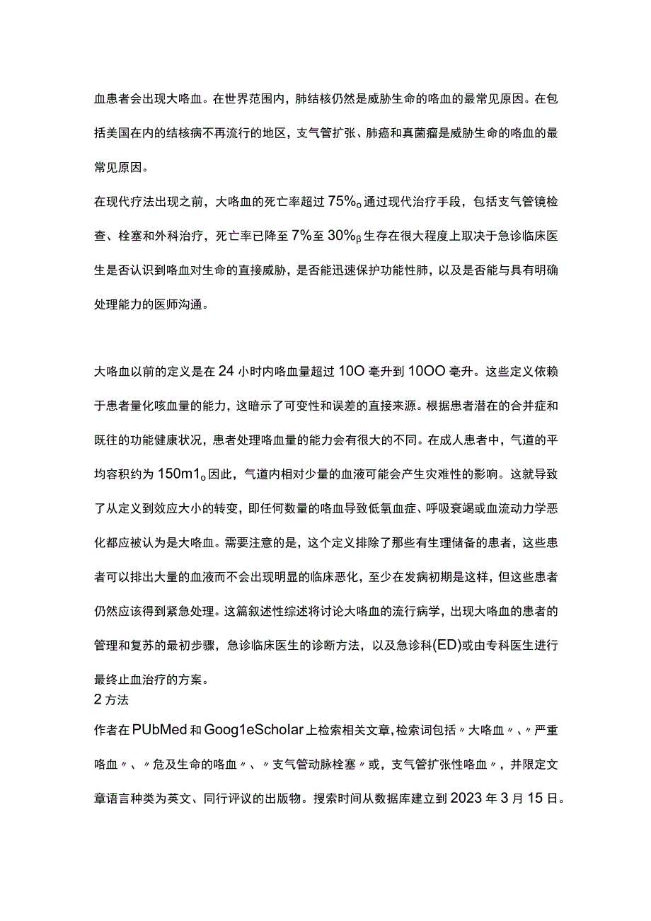 2023急诊大咯血的评估与处理.docx_第2页