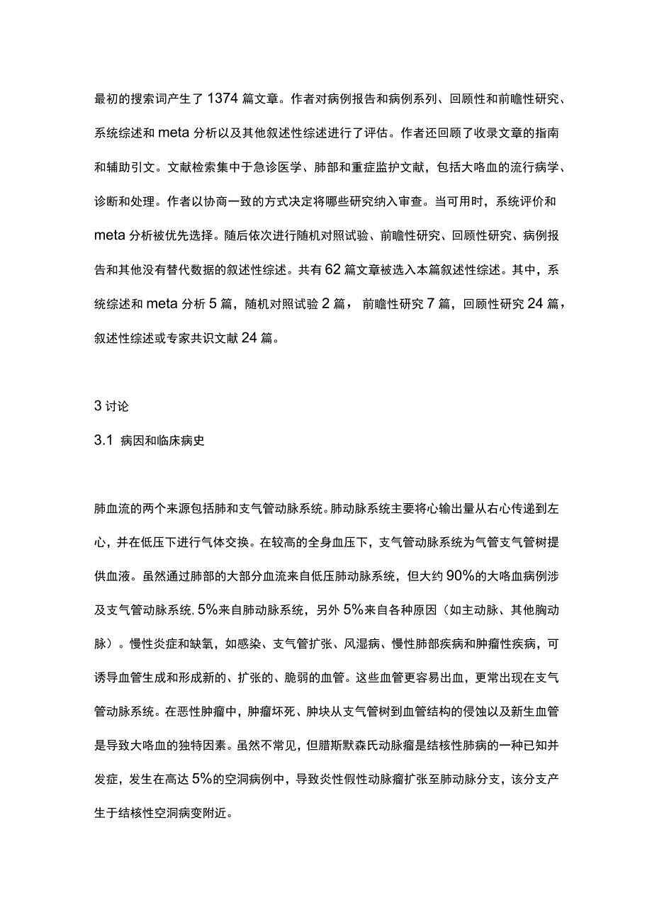 2023急诊大咯血的评估与处理.docx_第3页