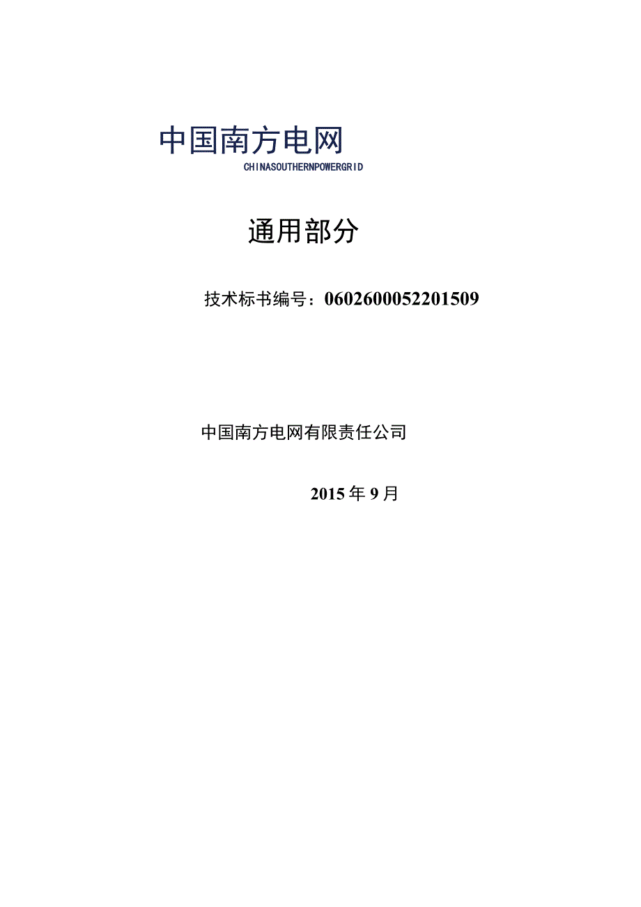 1架空输电线路机巡固定翼无人机标准技术规范书通用.docx_第1页