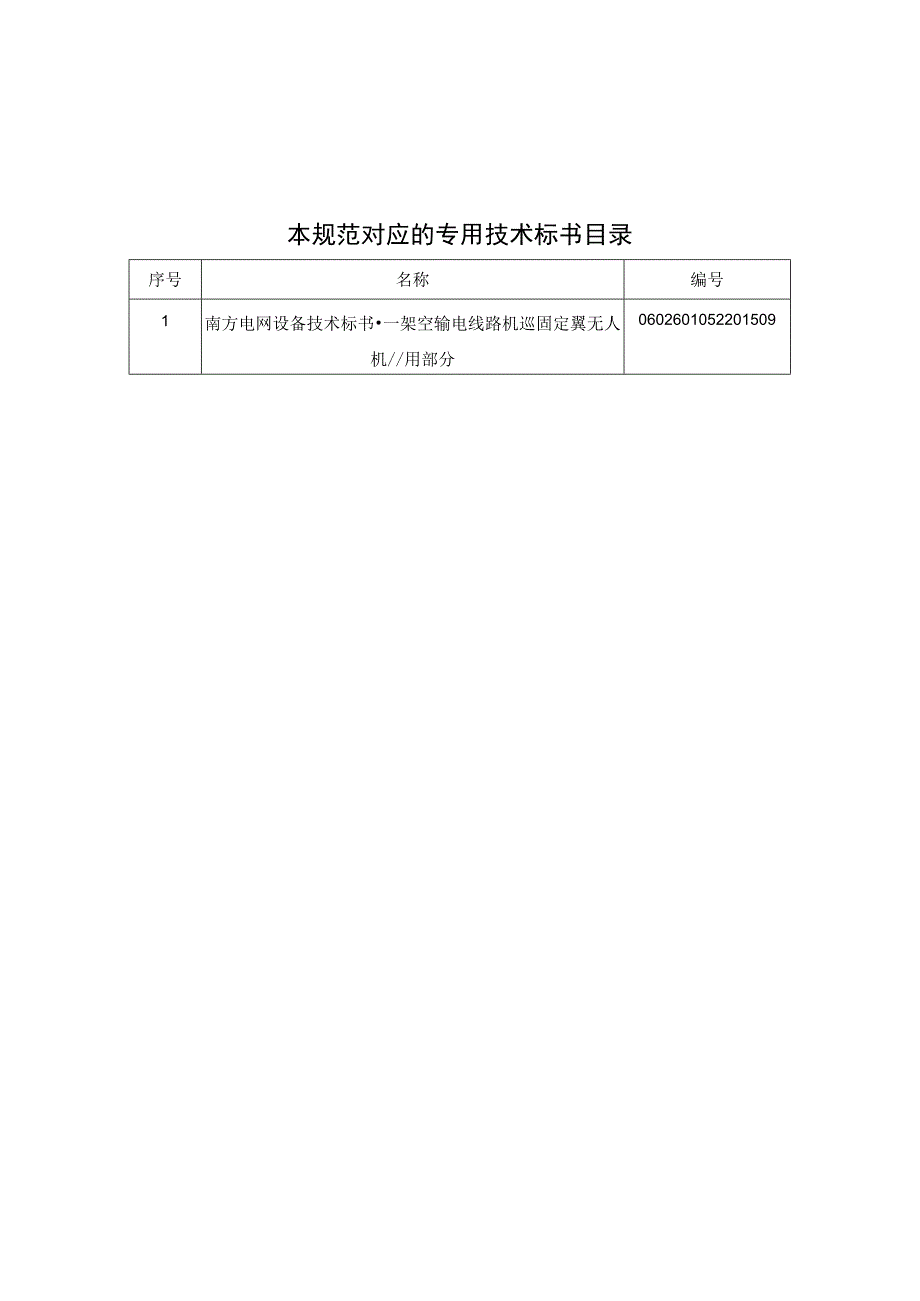 1架空输电线路机巡固定翼无人机标准技术规范书通用.docx_第2页