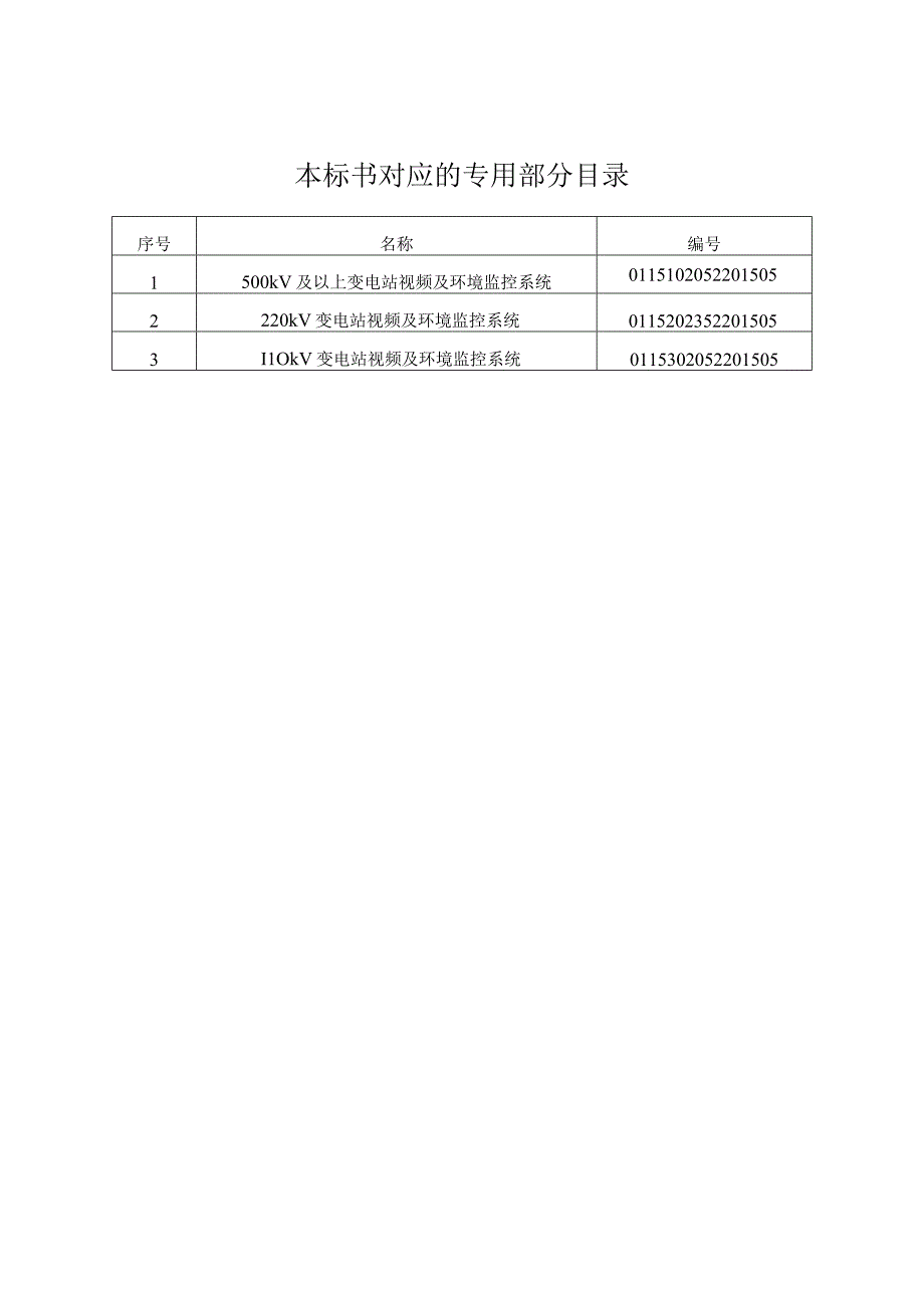 0变电站视频及环境监控系统标准技术规范书通用.docx_第2页