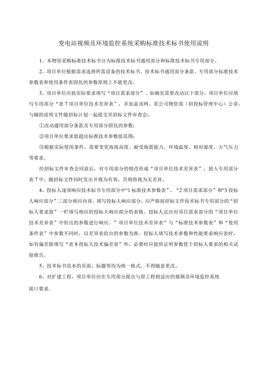 0变电站视频及环境监控系统标准技术规范书通用.docx_第3页