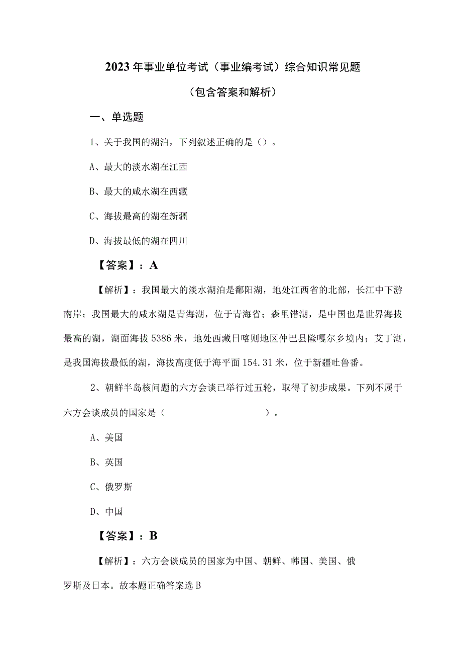 2023年事业单位考试事业编考试综合知识常见题包含答案和解析.docx_第1页