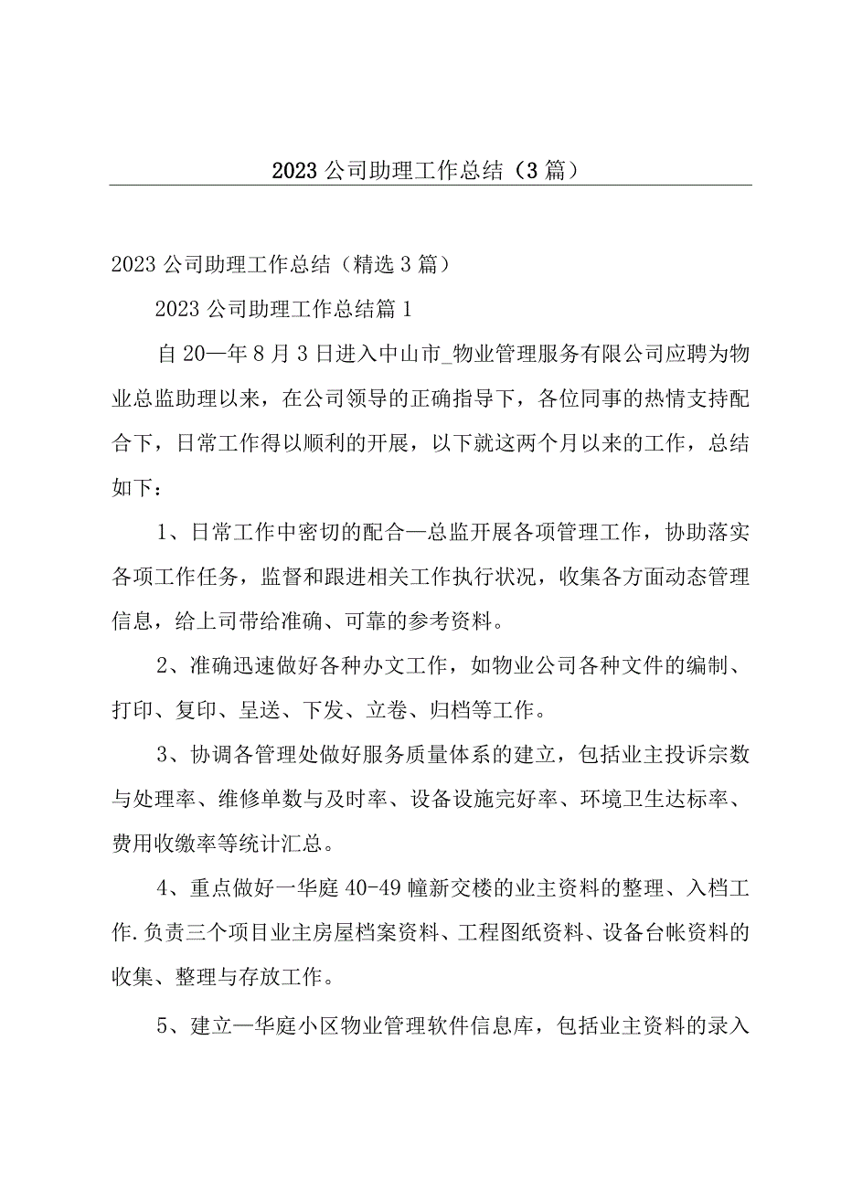 2023公司助理工作总结3篇.docx_第1页