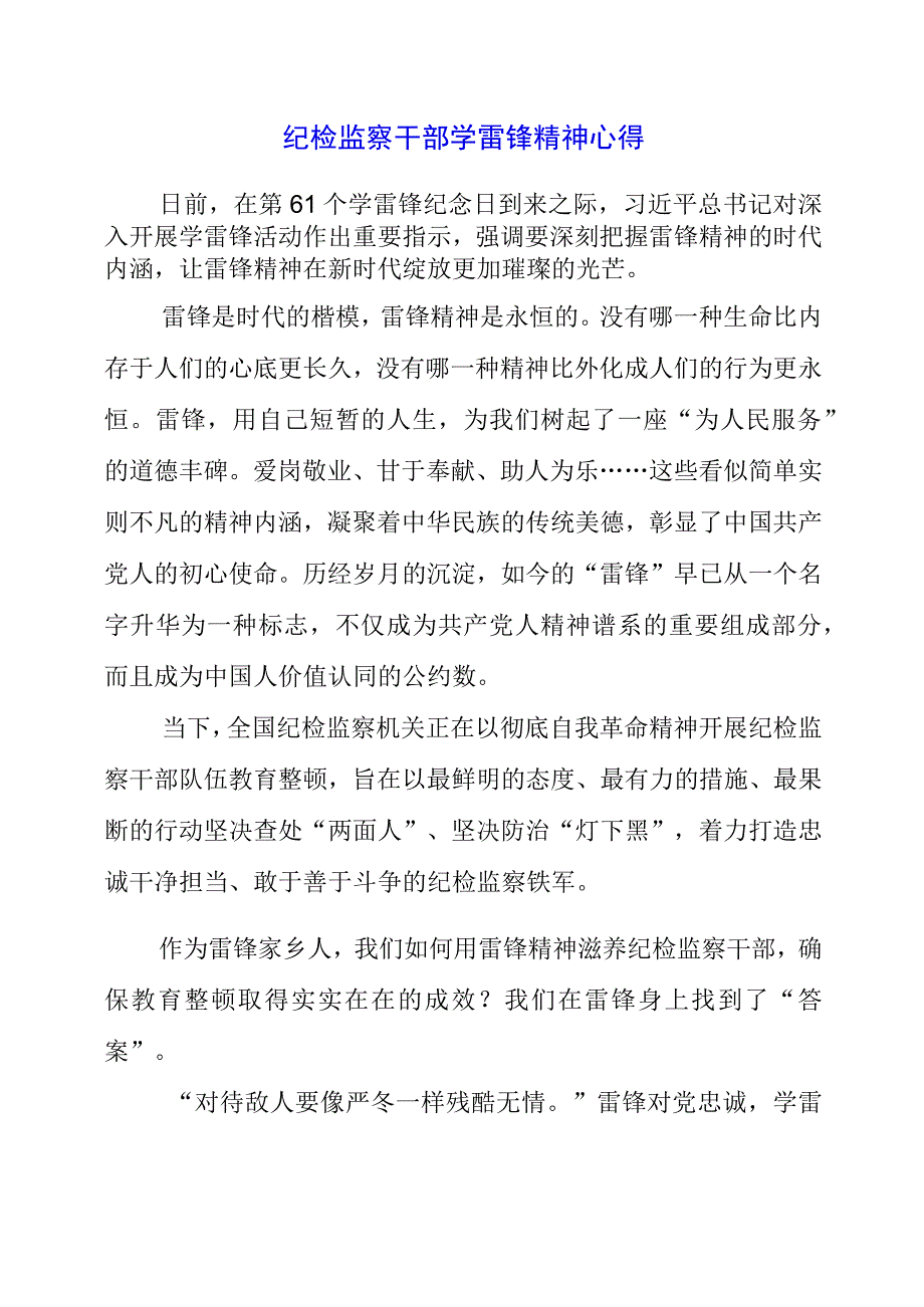 2023年纪检监察干部学雷锋精神心得.docx_第1页