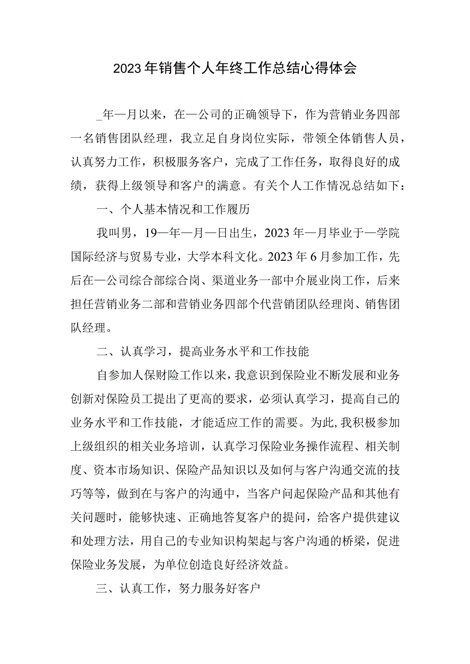 2023年销售个人年终工作总结心得体会.docx_第1页